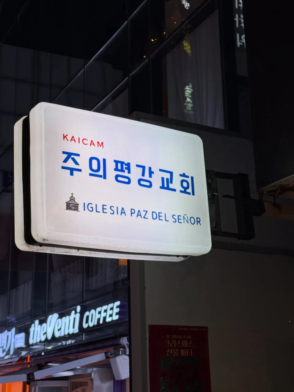 주의평강교회 입구 간판